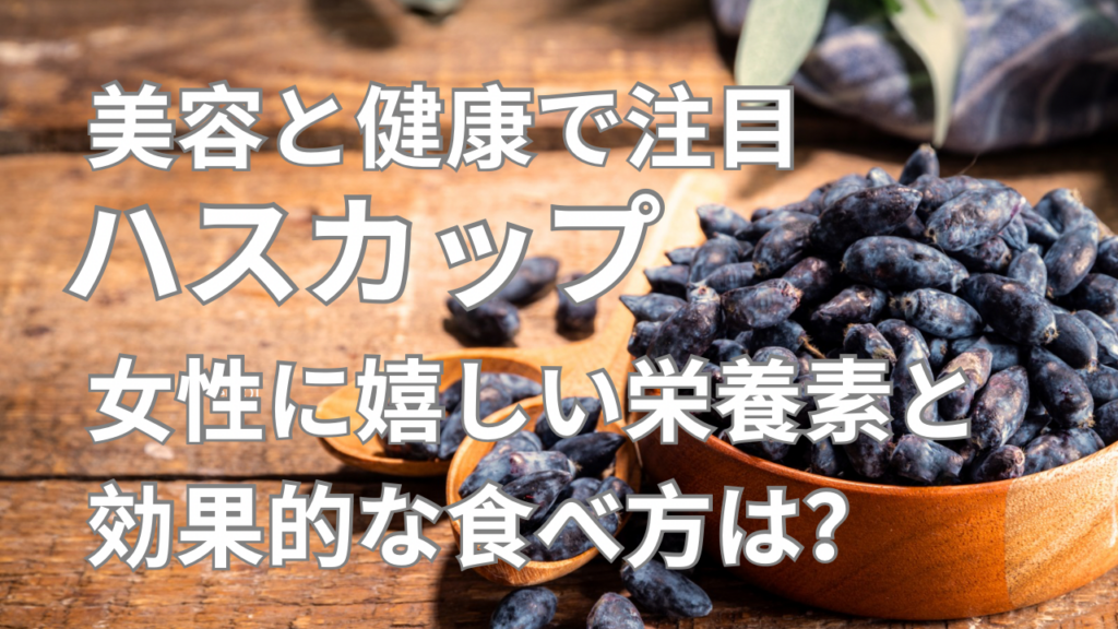 ハスカップ」女性に嬉しい栄養素と効果的な食べ方は？