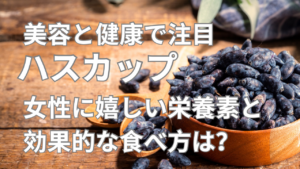 ハスカップ」女性に嬉しい栄養素と効果的な食べ方は？