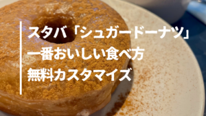 スタバ「シュガードーナツ」一番おいしい食べ方無料カスタマイズ