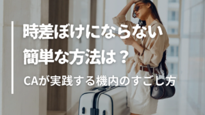 時差ぼけにならない簡単な方法は？