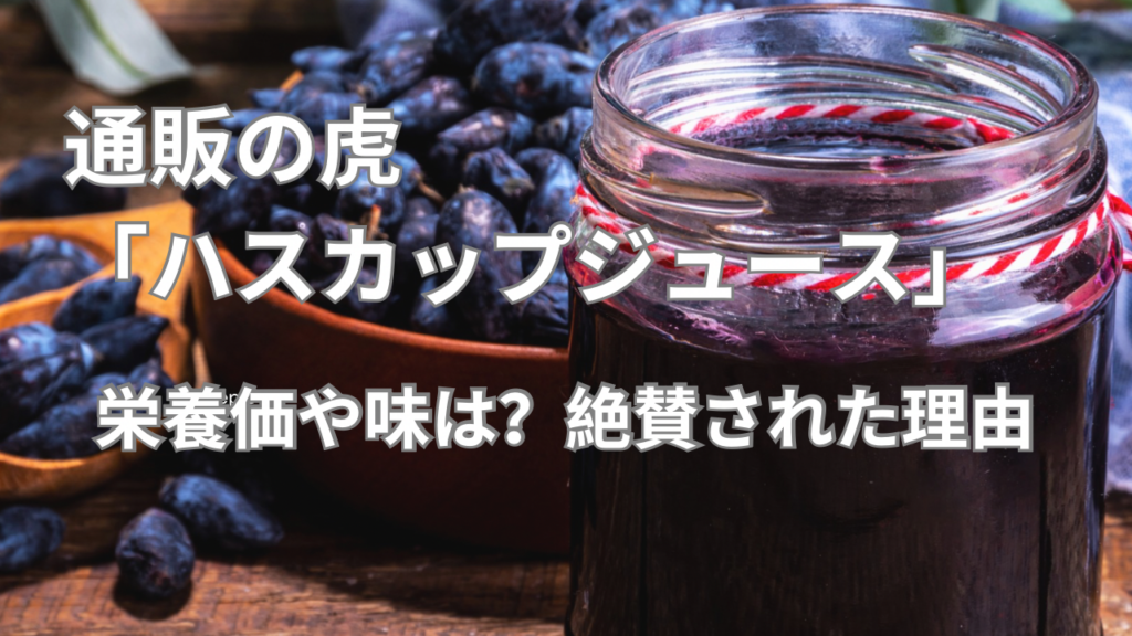 通販の虎砂糖不使用ハスカップジュース