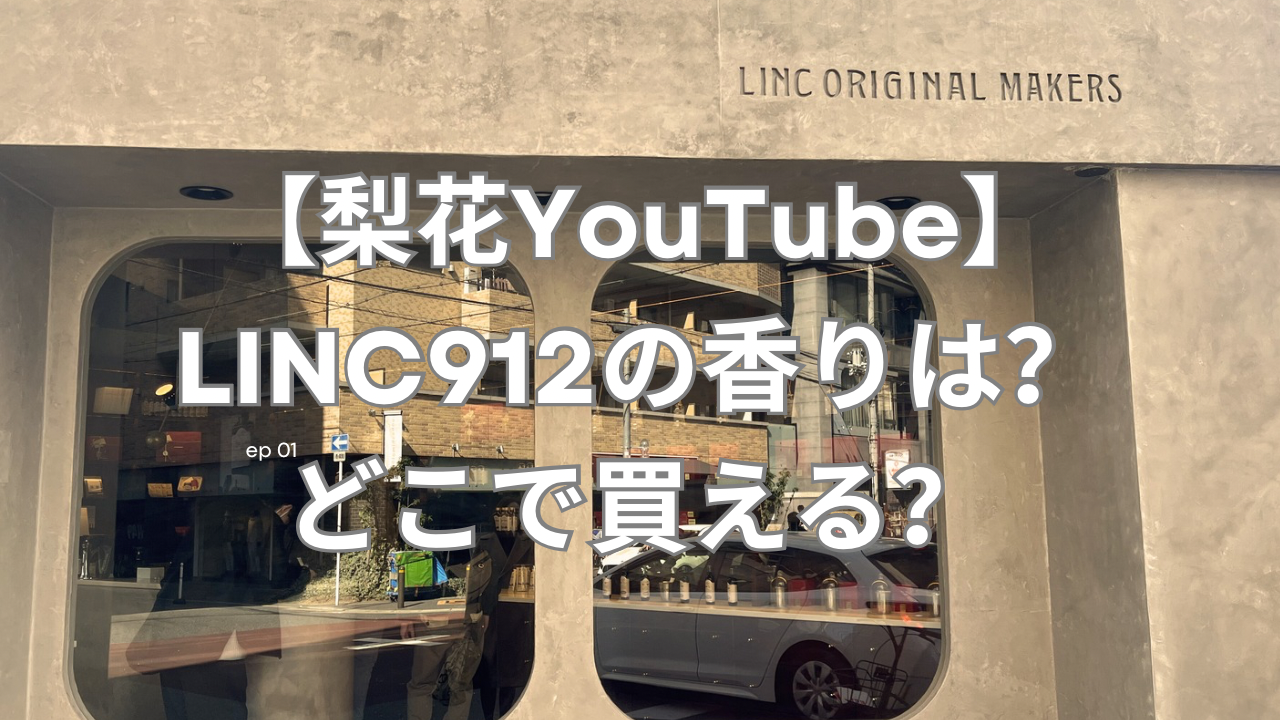 「梨花YOUTUBE」LINC912の香りは?どこで買える?